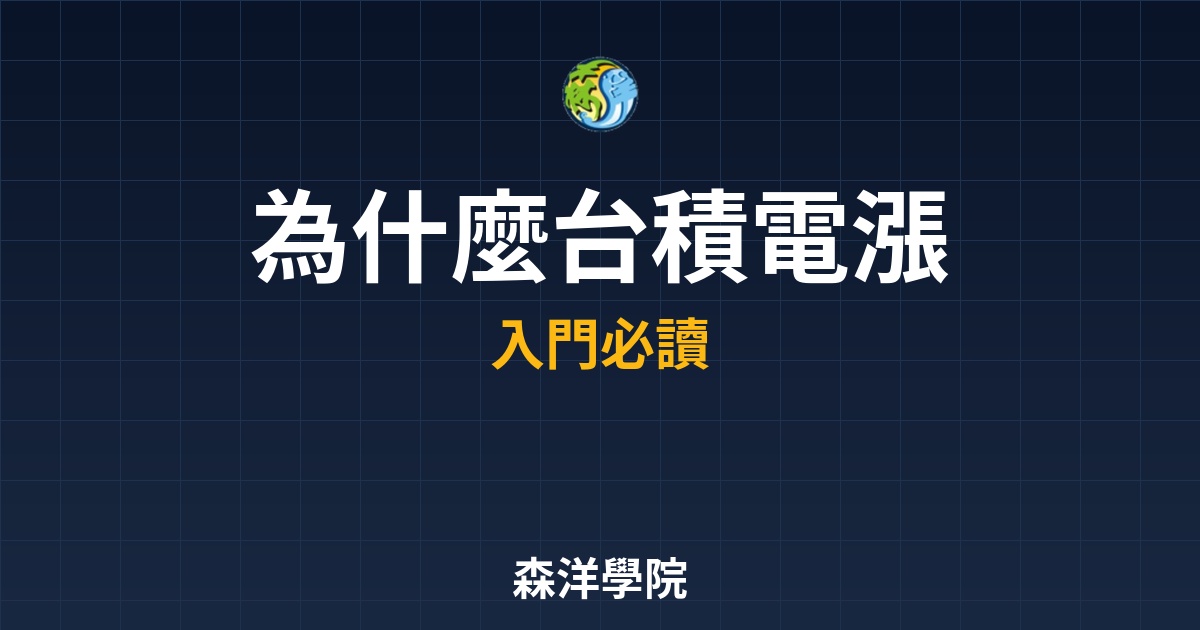 台積電漲1元大盤噴8點，指數貢獻度計算公式