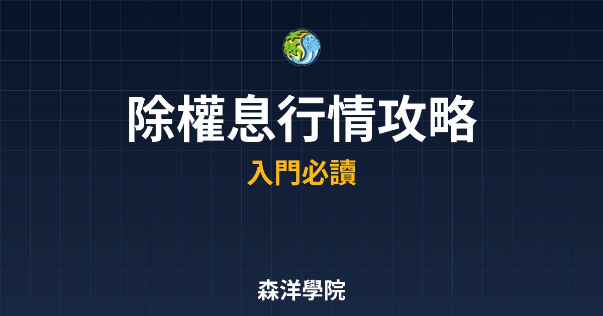 除權息行情攻略，權值股填息力穩賺股息不賠價差