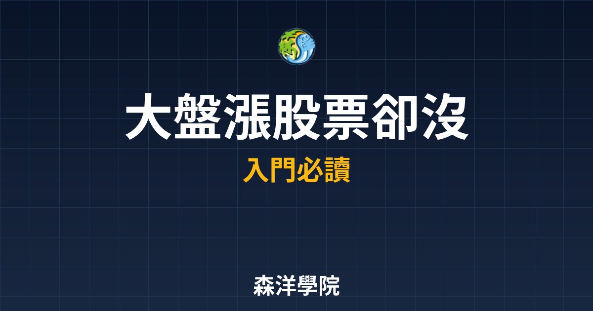 拉積盤失真現象，大盤漲股票沒動應對策略