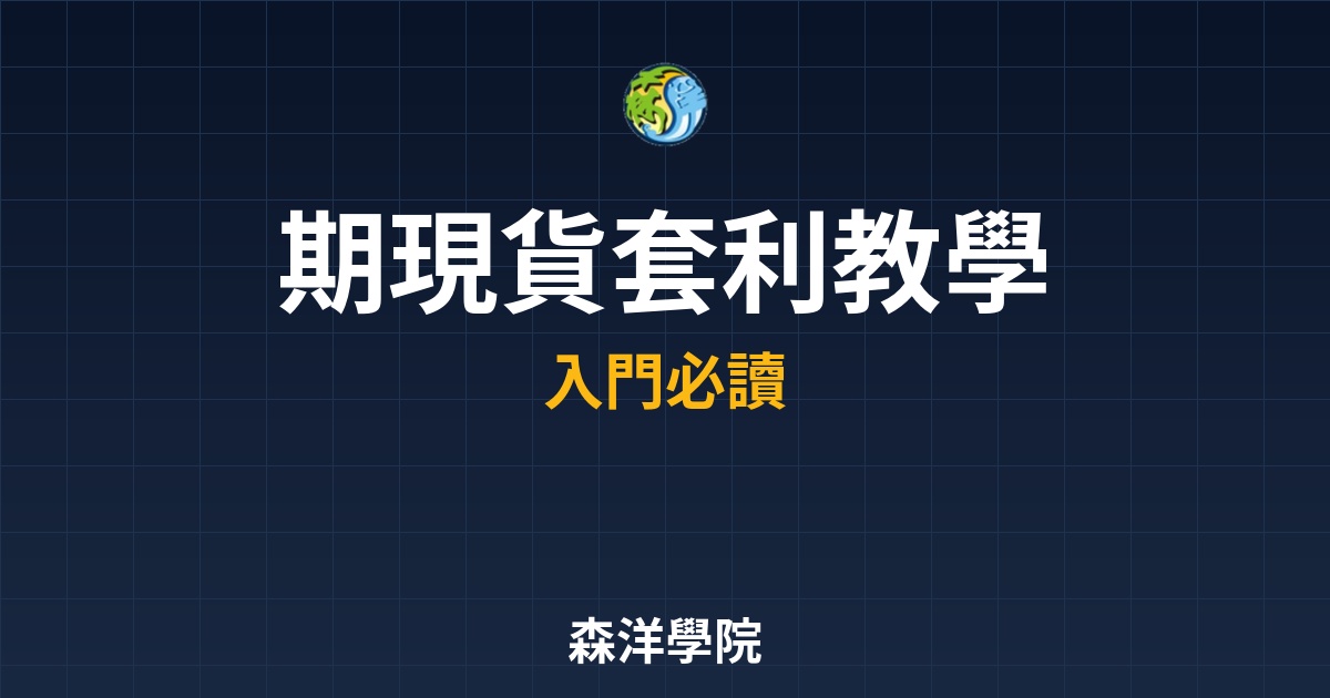 期現貨套利教學，權值股與台指期預判盤勢