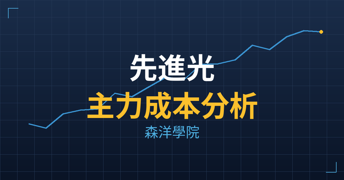 先進光(3362) 主力成本分析七階位階圖