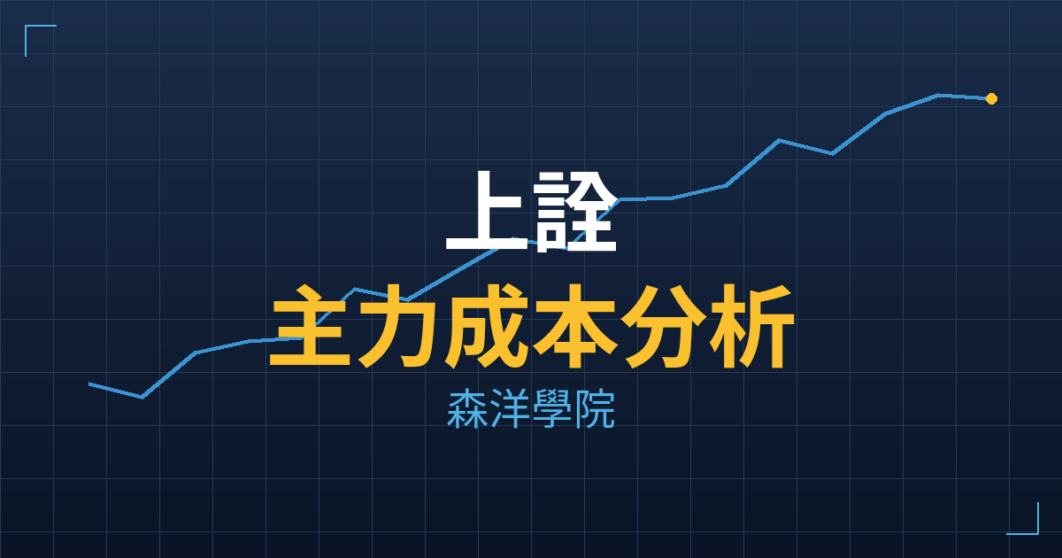 上詮(3363) 主力成本分析七階位階圖