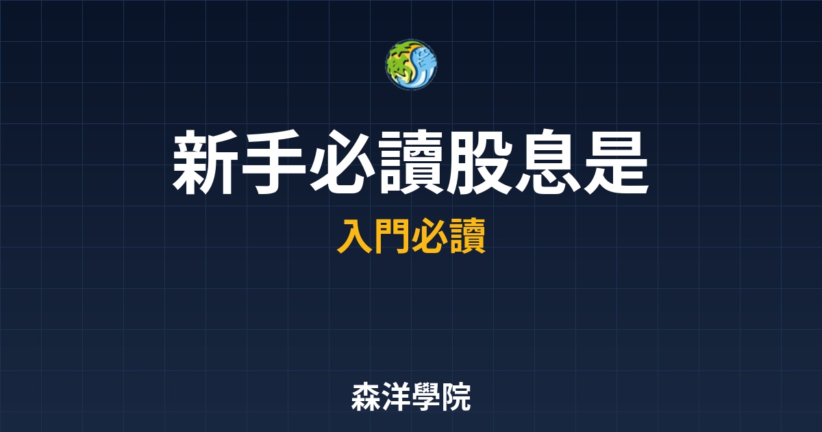 新手必讀股息教學，從零領取現金股利完整流程