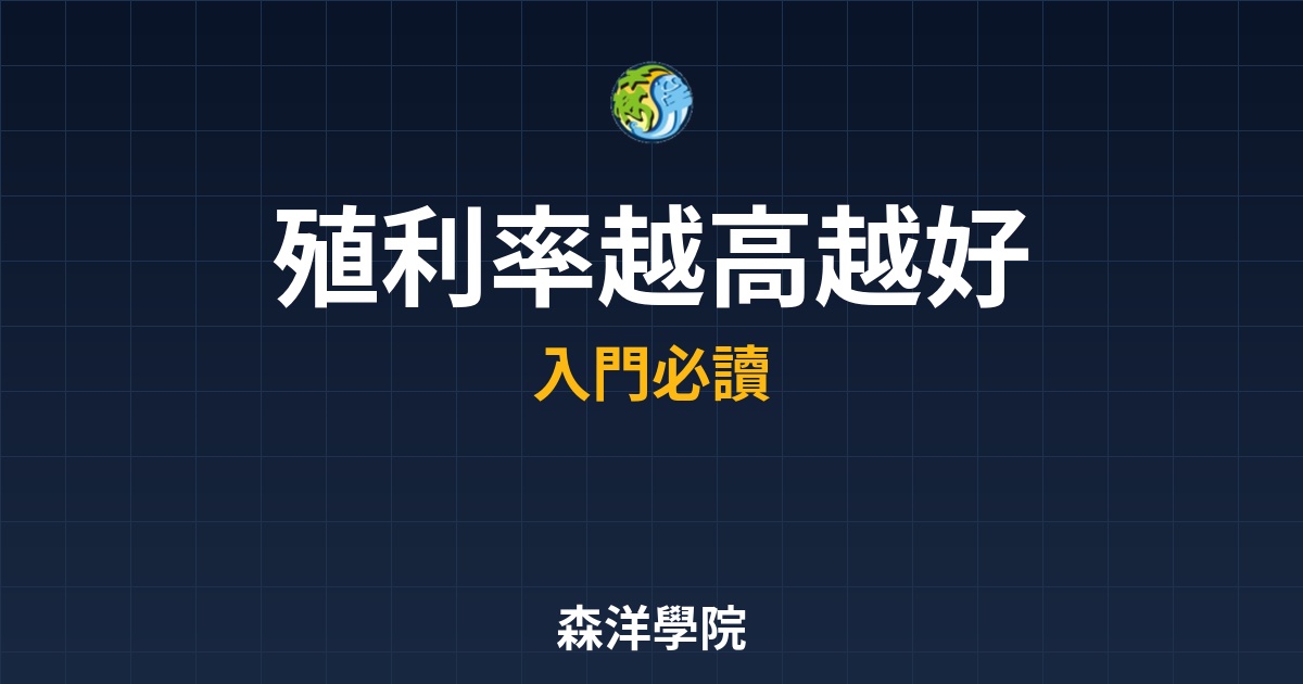 殖利率陷阱解析，正確計算股票收益率避開高息陷阱