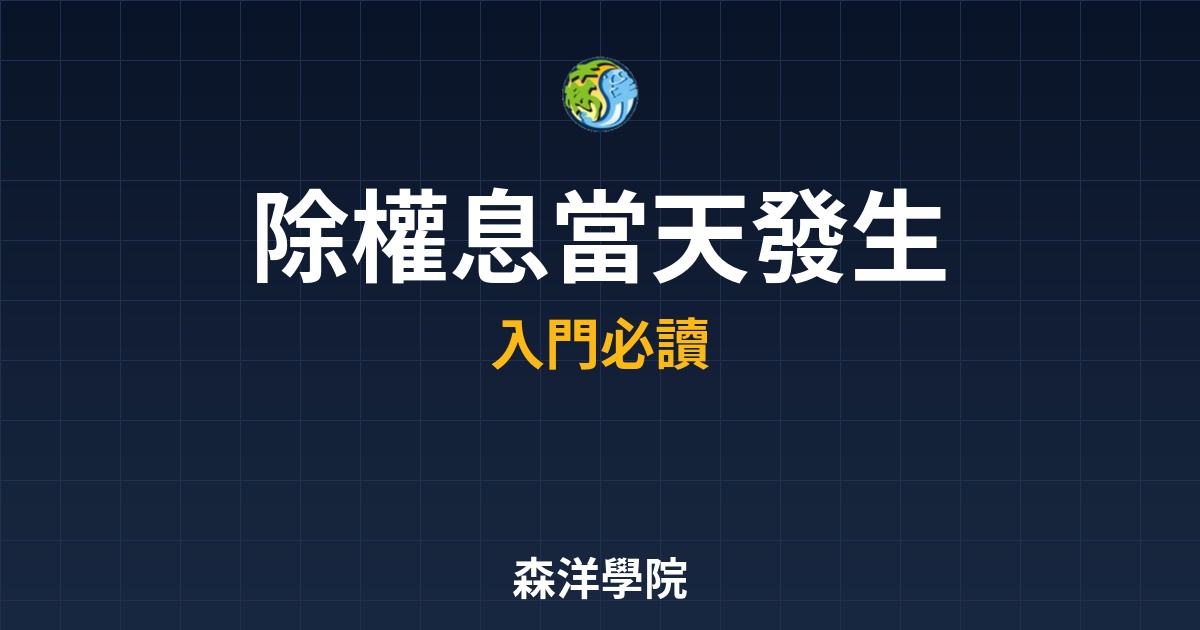 除權息當天發生什麼事，掌握最後過戶日與領息資格關鍵