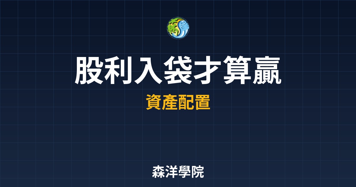 股利入袋才算贏，深度解析填息貼息對資產價值真實影響
