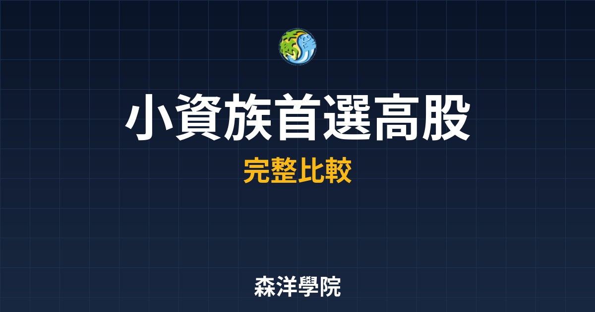 小資族首選高股息ETF，建立自動領錢被動收入系統指南