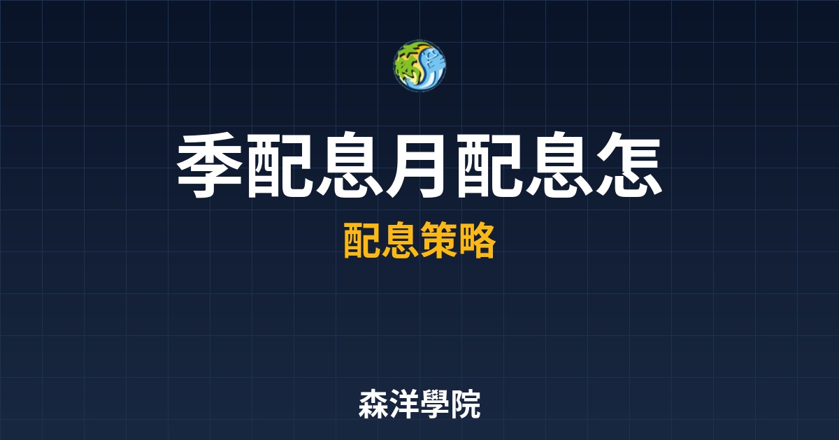 季配息月配息怎麼挑，根據現金流需求客製化領息節奏