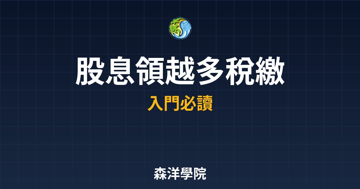 股息領越多稅繳越多，2026股息稅務二代健保節稅報稅實務
