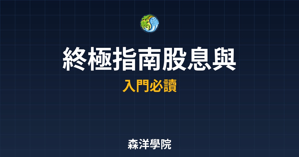 2026終極指南股息與稅務，二代健保8.5%抵減大戶節稅策略