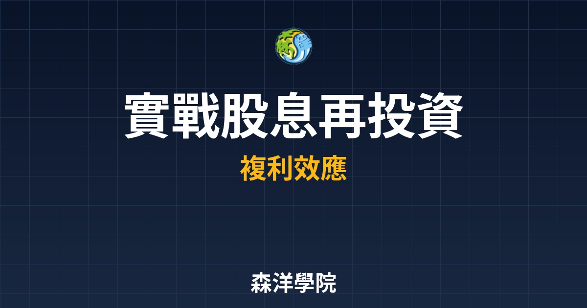 2026實戰股息再投資DRIP，從領息族轉向複利贏家關鍵