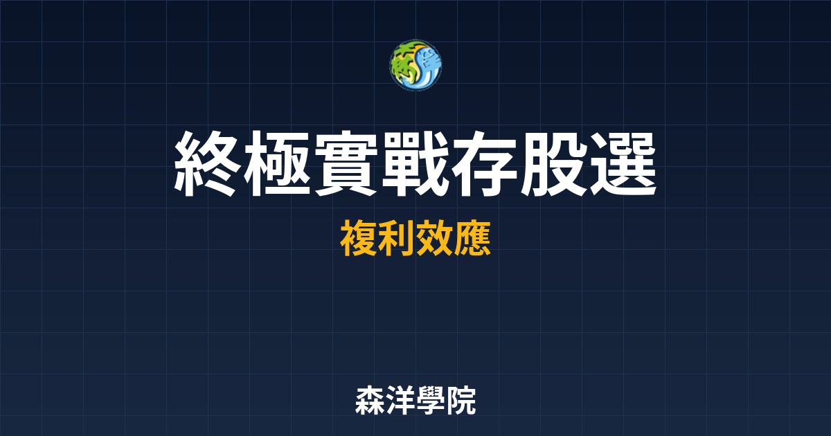 2026終極實戰存股選股策略，高息陷阱到複利成長完美配置