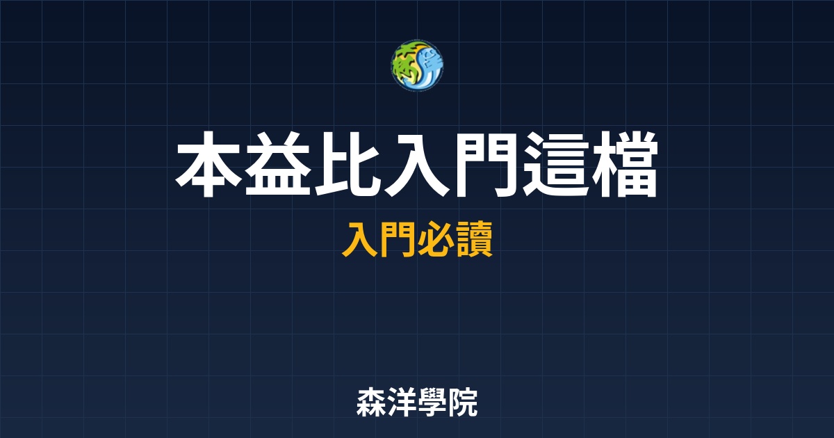 本益比P/E Ratio入門，股票貴得有道理新手估值第一課