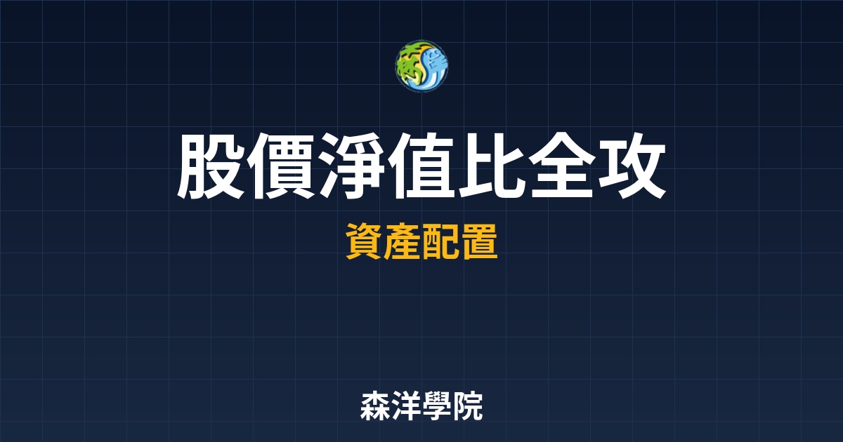 股價淨值比P/B Ratio全攻略，從資產價值找出低估珍珠股