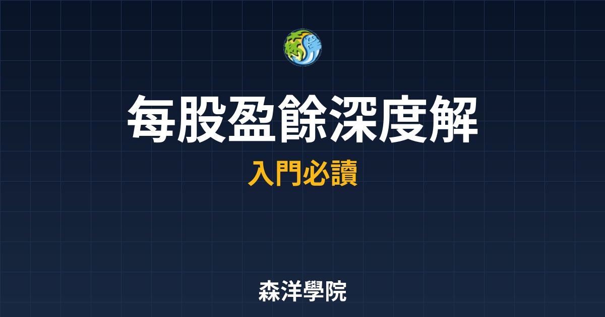 每股盈餘EPS深度解析，破解公司獲利密碼識破灌水業績