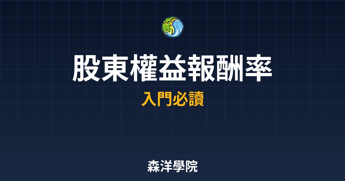 ROE股東權益報酬率選股心法，巴菲特指標辨識賺錢機器
