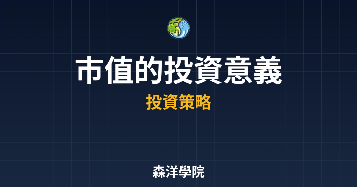市值投資意義，權值股中小型股新手依市值選股