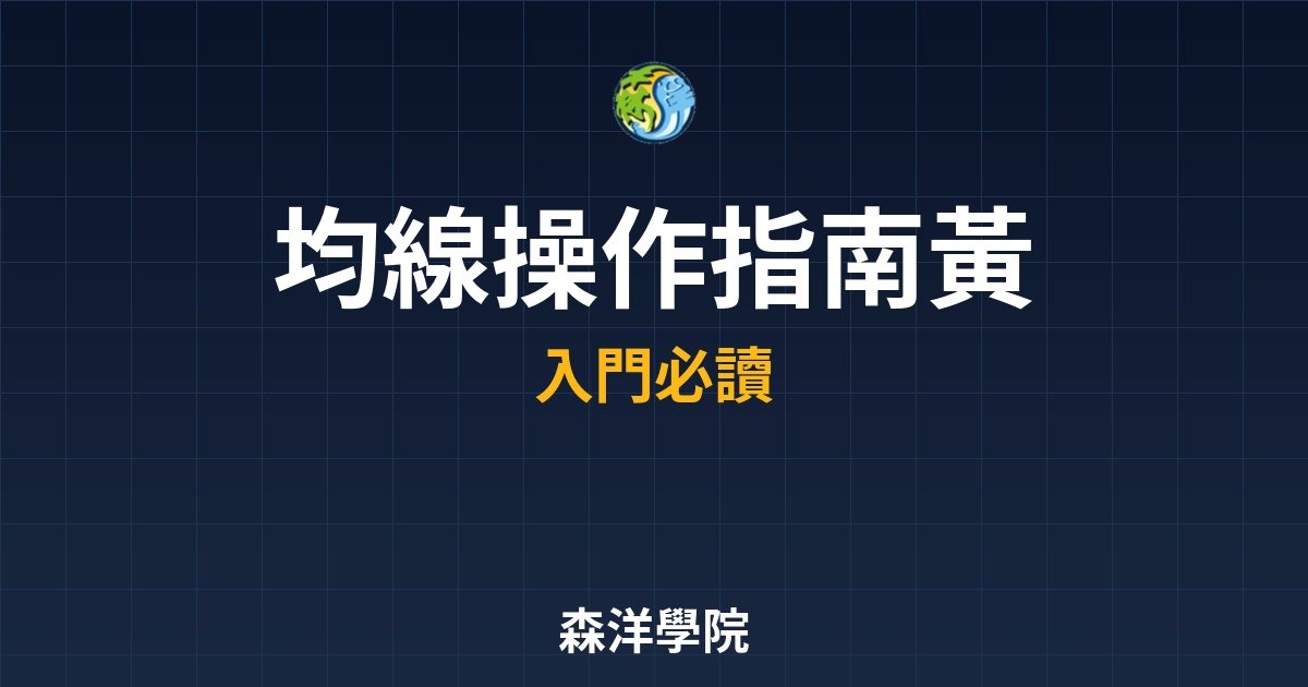均線操作指南，黃金交叉死亡交叉新手使用教學