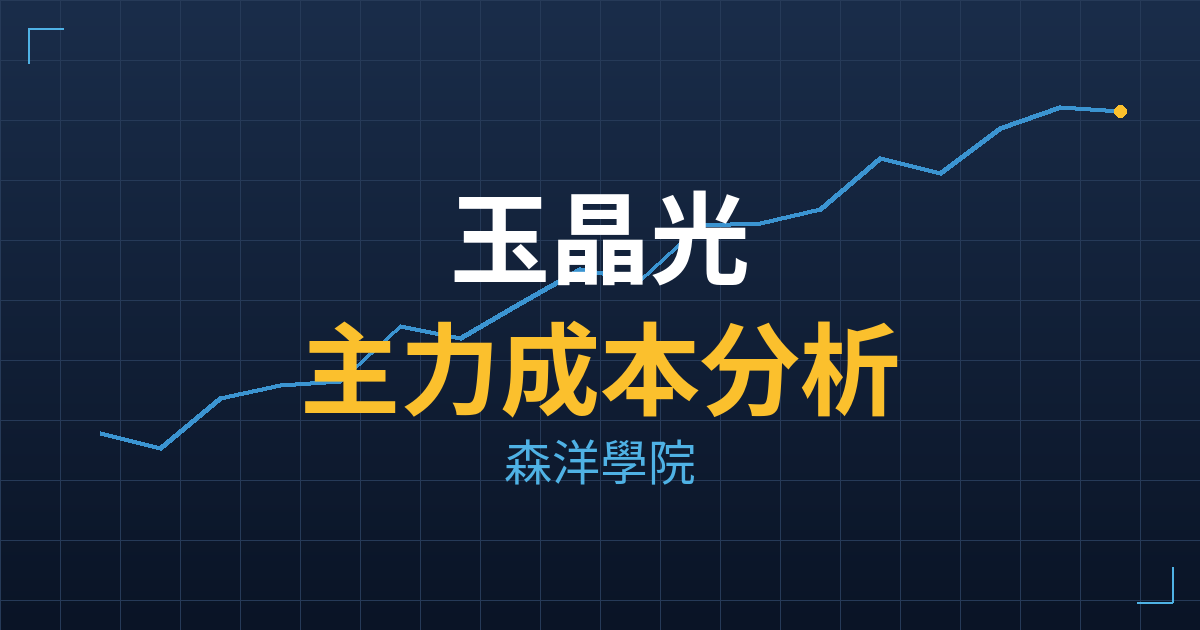 玉晶光(3406) 主力成本分析七階位階圖