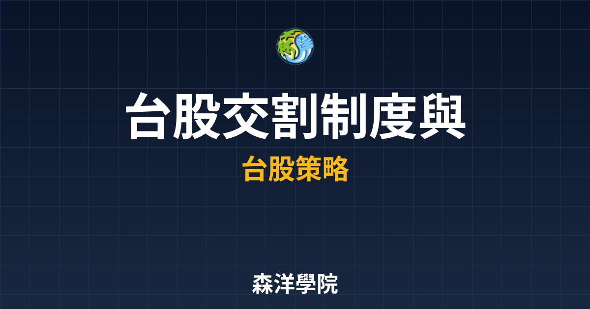 台股交割制度T+2與零股交易，新手上路資金權益常識