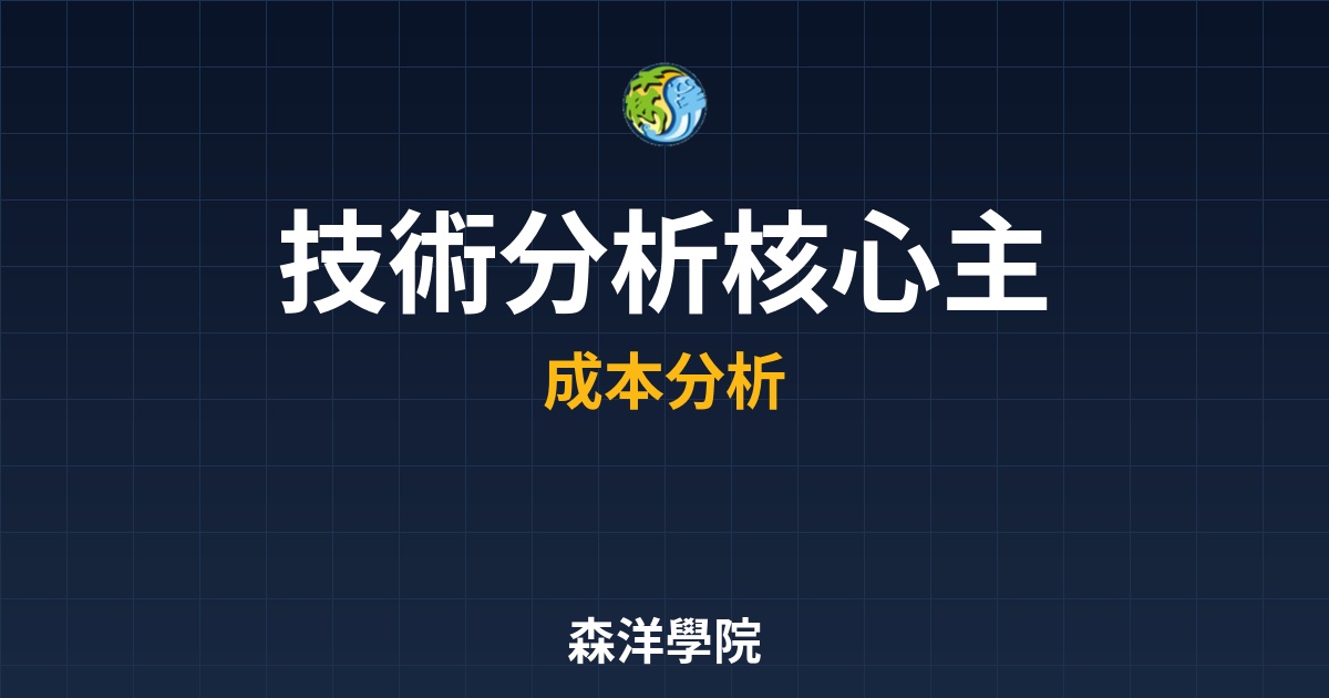 2026技術分析核心，主力成本計算公式實戰教學與週規劃邏輯