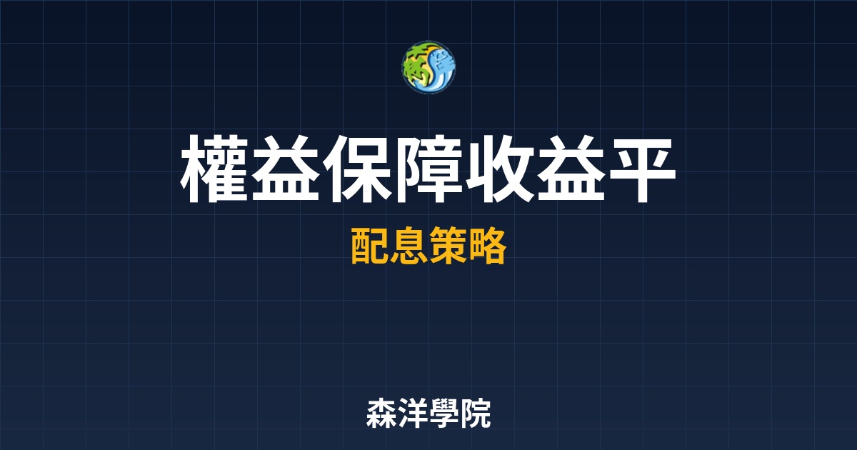 收益平準金比例穩定配息定海神針權益保障圖