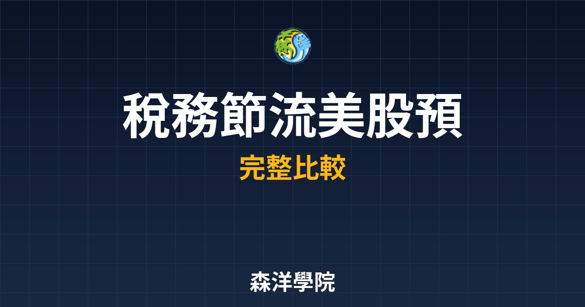 美股ETF預扣稅WHT避坑指南拿回30%稅金
