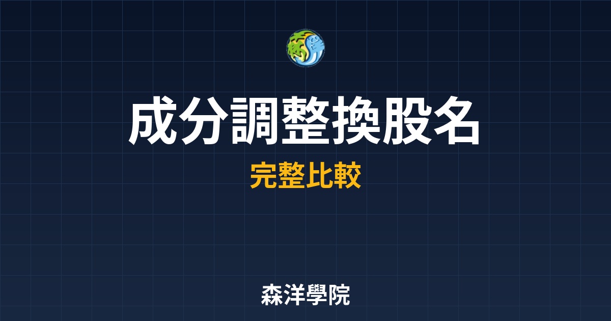 ETF成分調整換股名單獲利邏輯抬轎賣壓圖