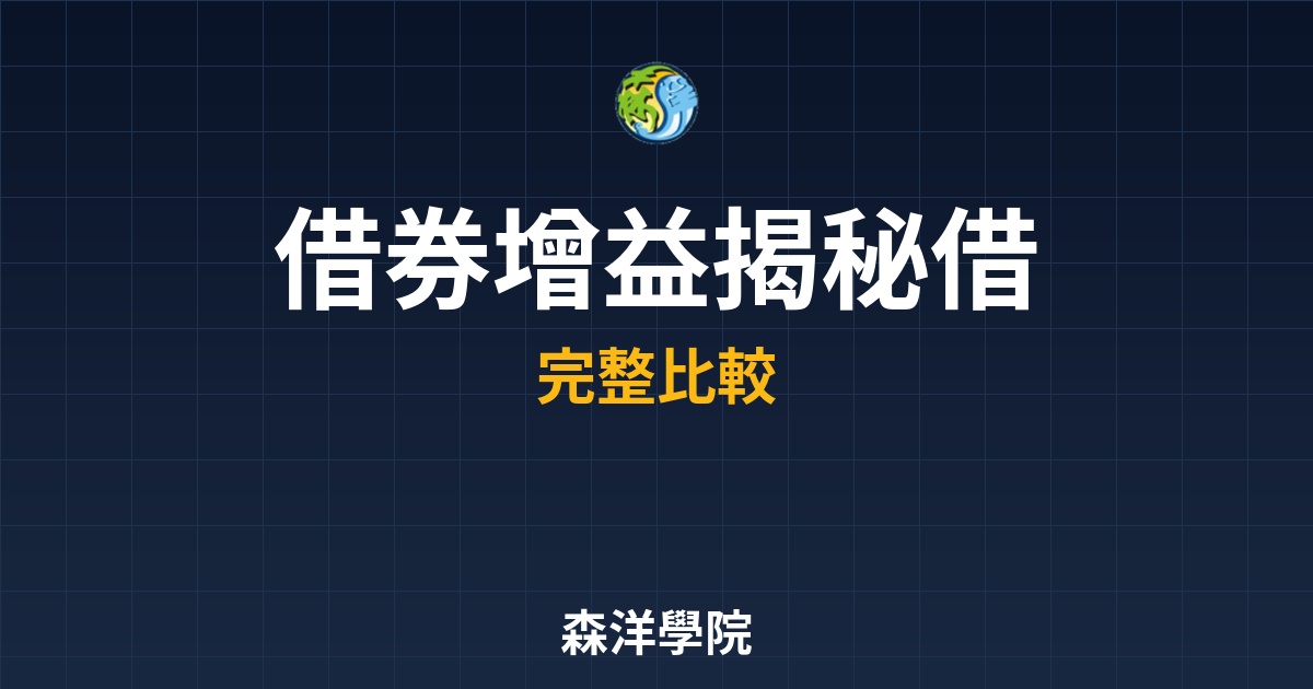 ETF借券利息收益總報酬多出1-2%增益教學
