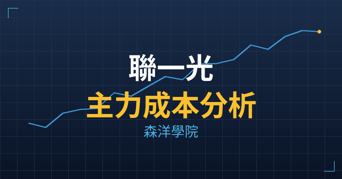 聯一光(3441) 主力成本分析七階位階圖