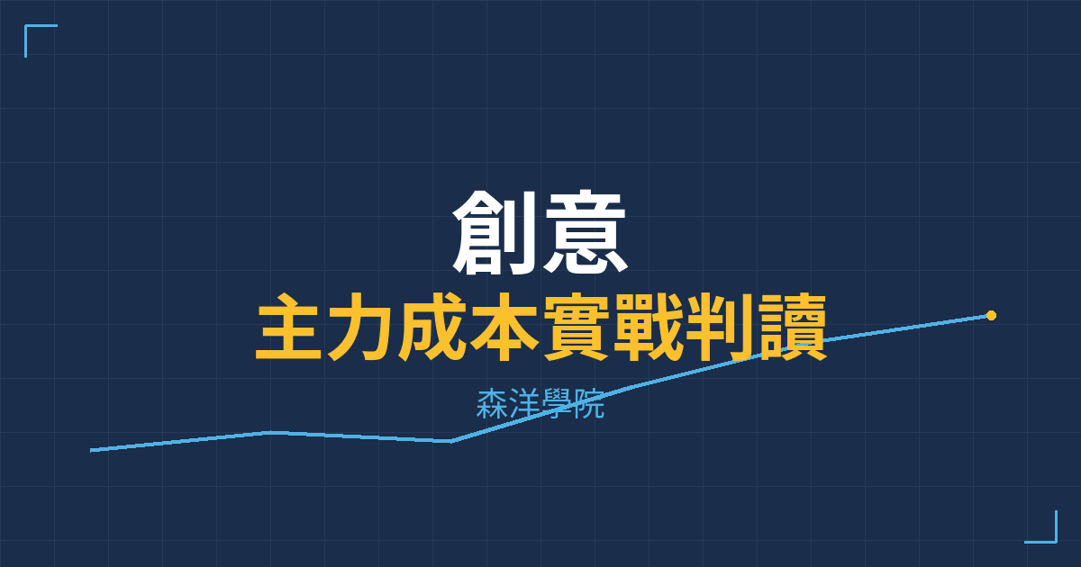 台股實戰 主力成本分析