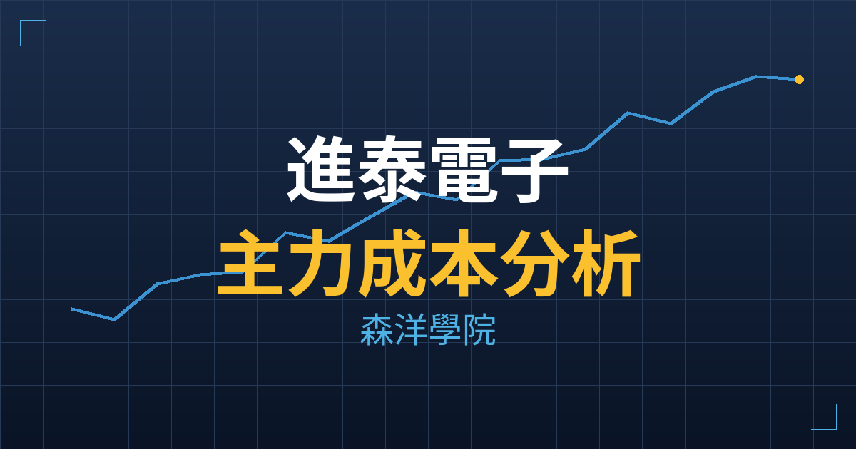 進泰電子(3465) 主力成本分析七階位階圖