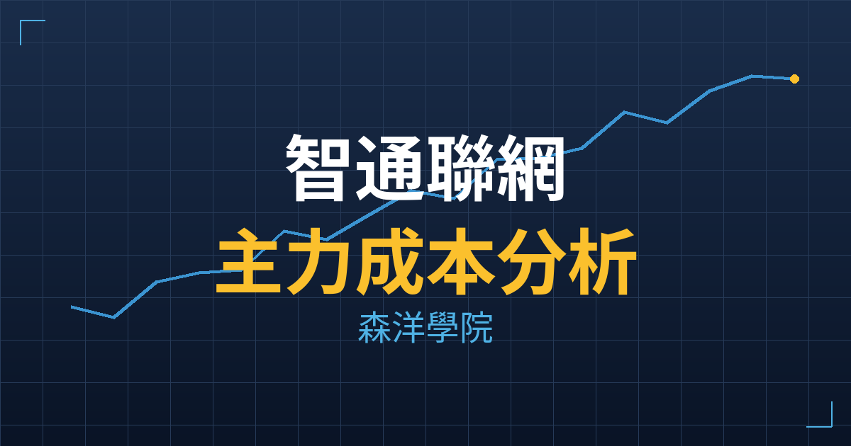 智通聯網(3473)台股分析|主力成本與七階位階戰略佈局 2 智通聯網(3473) 主力成本分析七階位階圖
