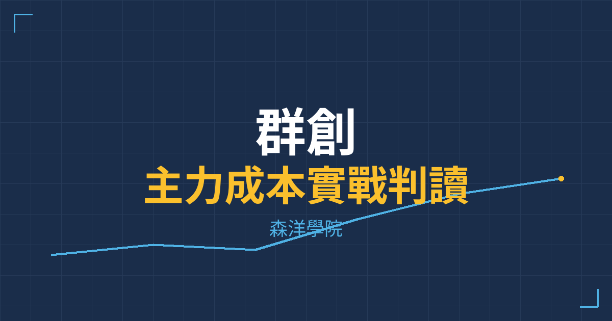 台股實戰 主力成本分析