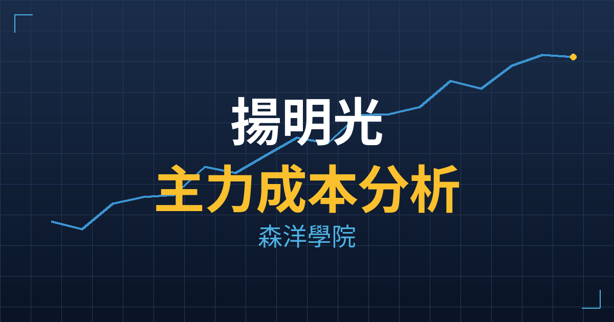 揚明光(3504) 主力成本分析七階位階圖