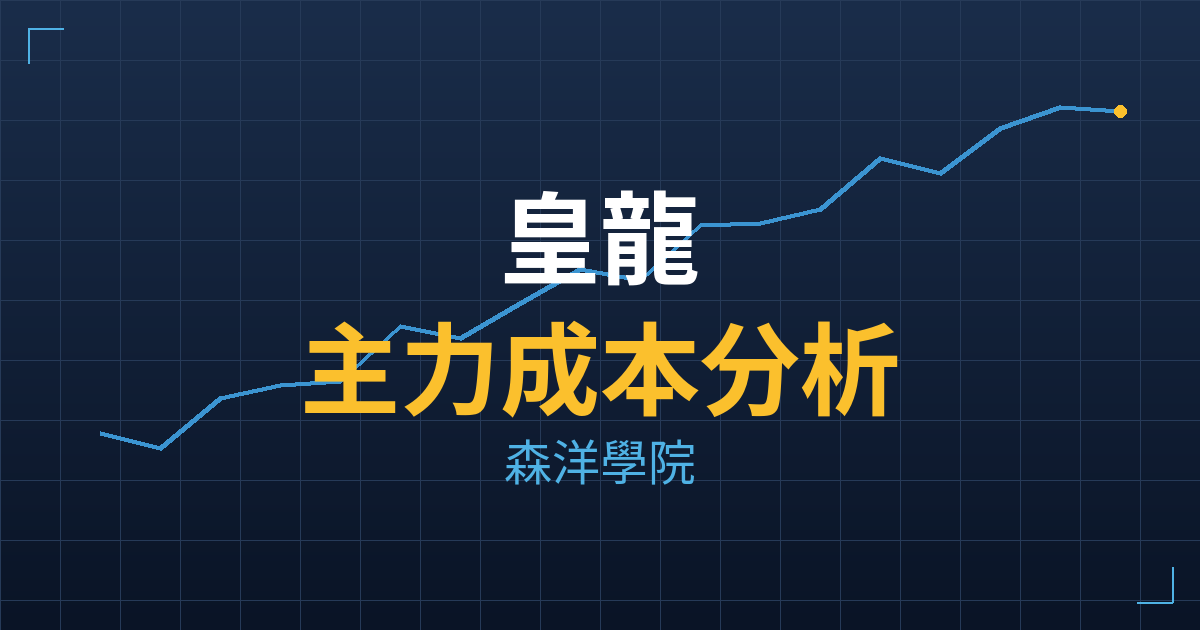皇龍(3512) 主力成本分析七階位階圖