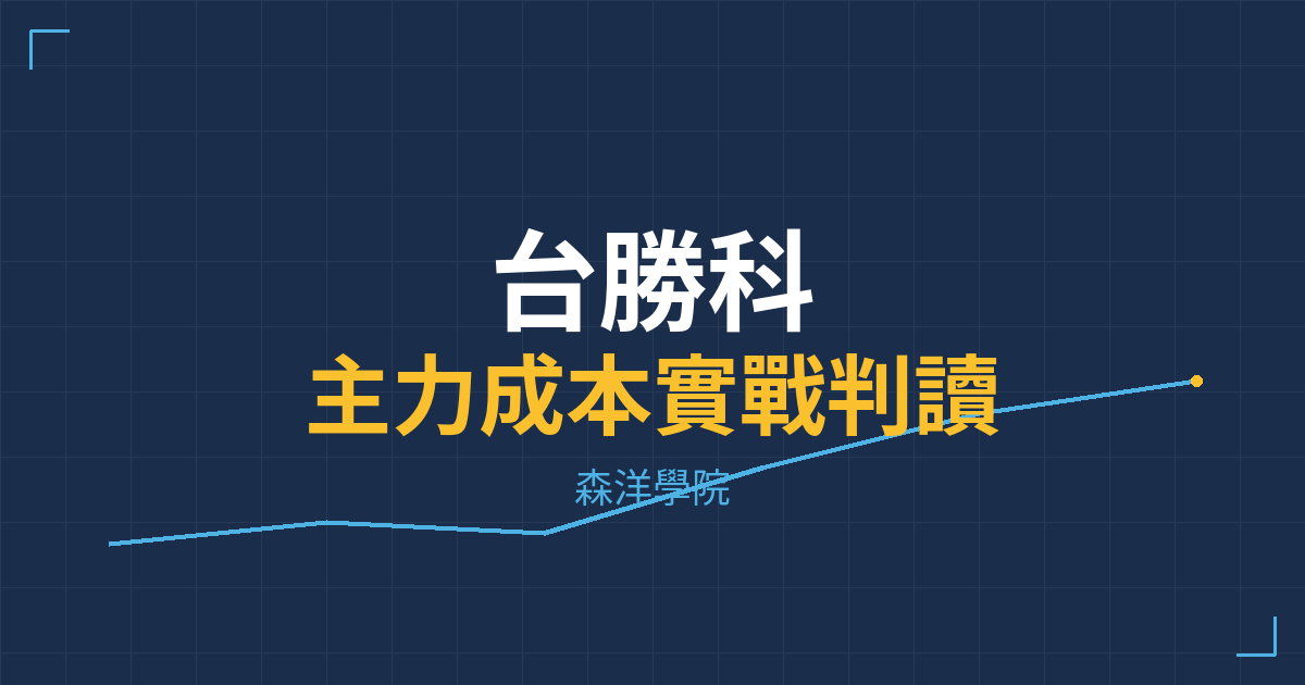 台股實戰 主力成本分析