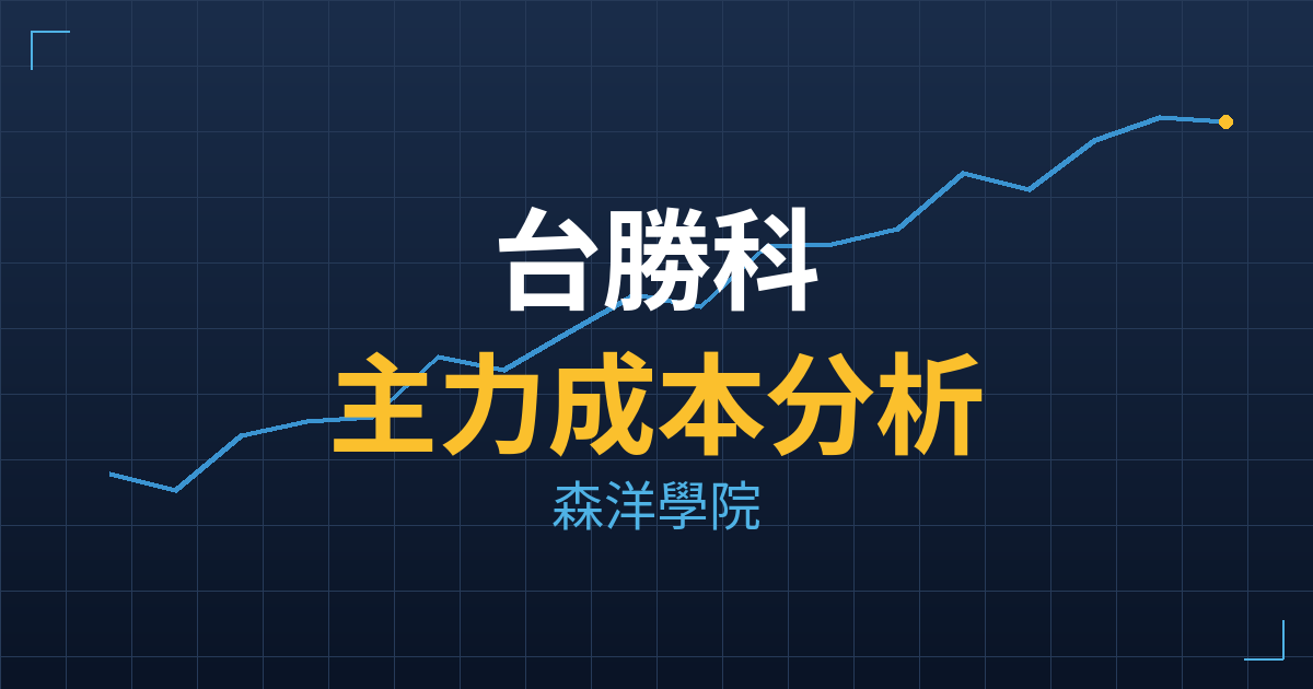 台勝科(3532) 主力成本分析七階位階圖
