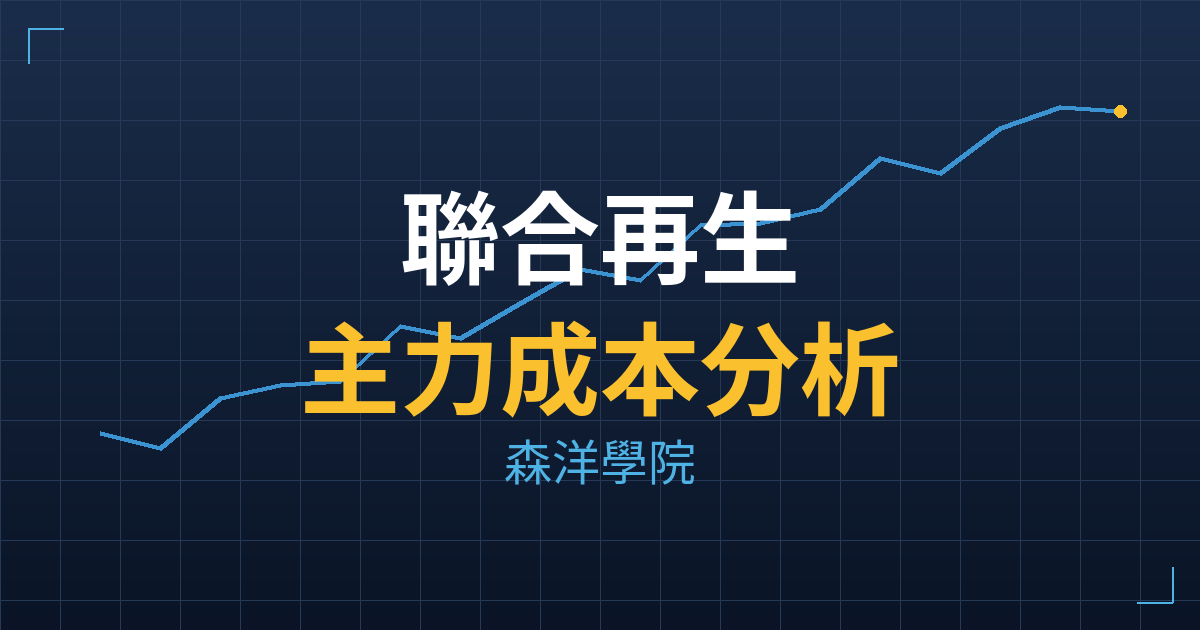 聯合再生(3576) 主力成本分析七階位階圖