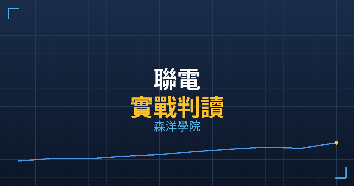 聯電(2303) 外資買超分析|主力成本實戰判讀|2026/05/22 2 36056