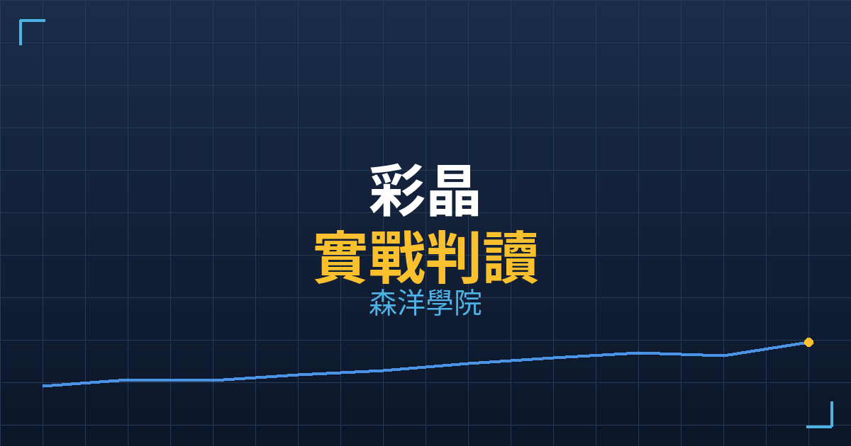 彩晶(6116) 外資買超分析|主力成本實戰判讀|2026/05/22 2 36058