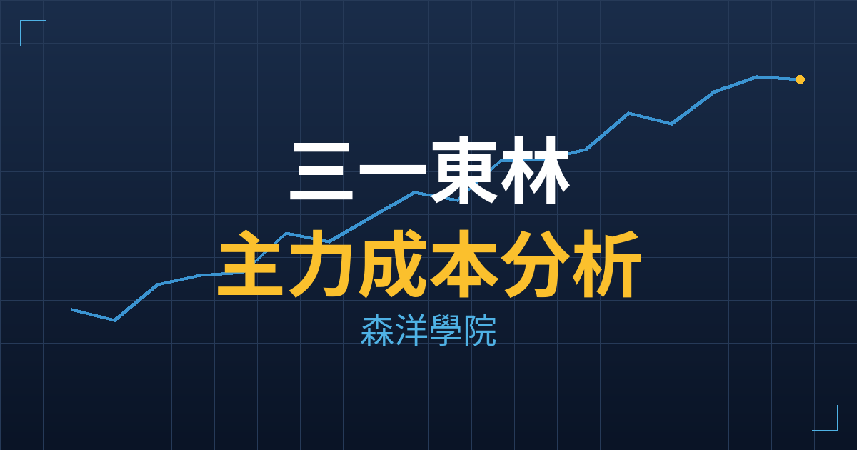三一東林(3609) 主力成本分析七階位階圖