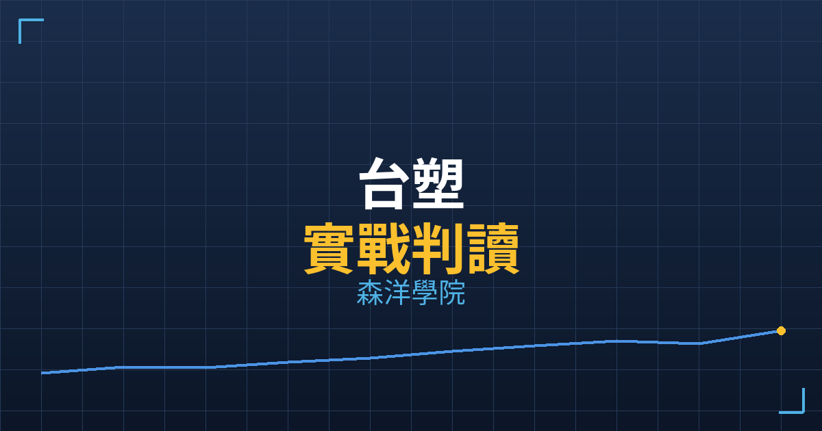 台塑(1301) 主力成本實戰判讀|2026/05/22 2 36136