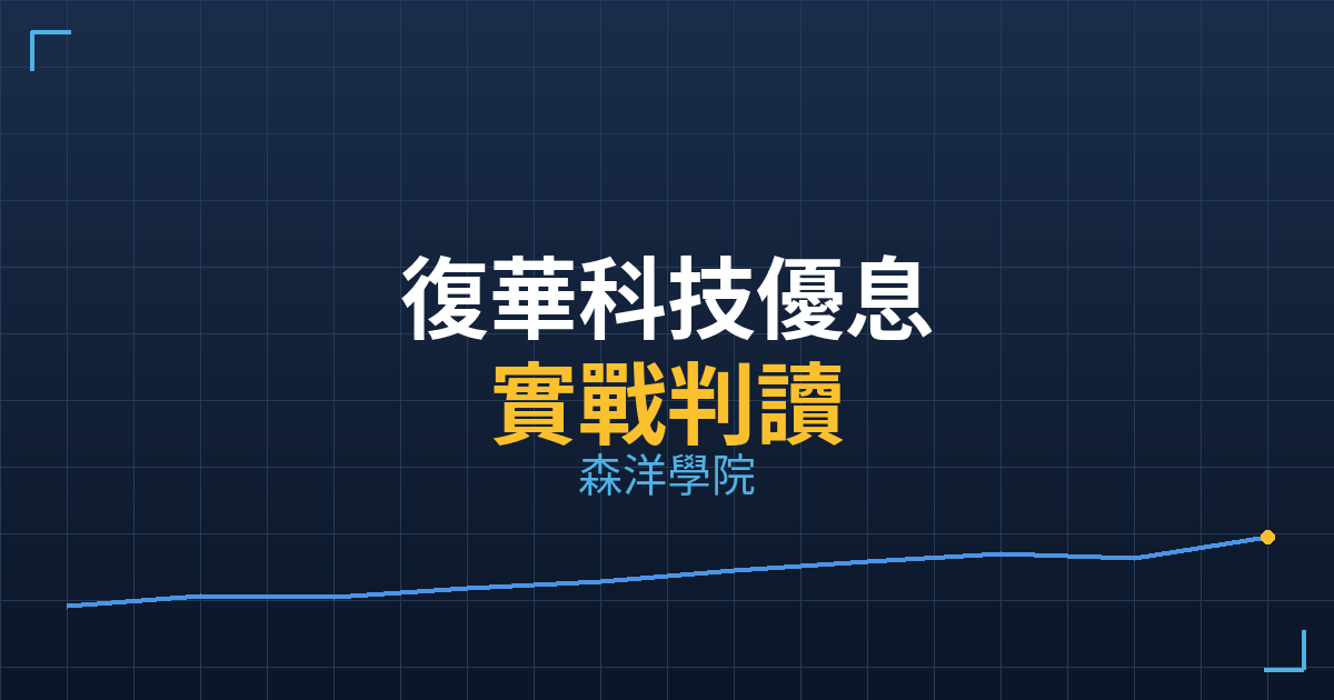 復華台灣科技優息(00929) 主力成本實戰判讀|2026/05/22 2 36151