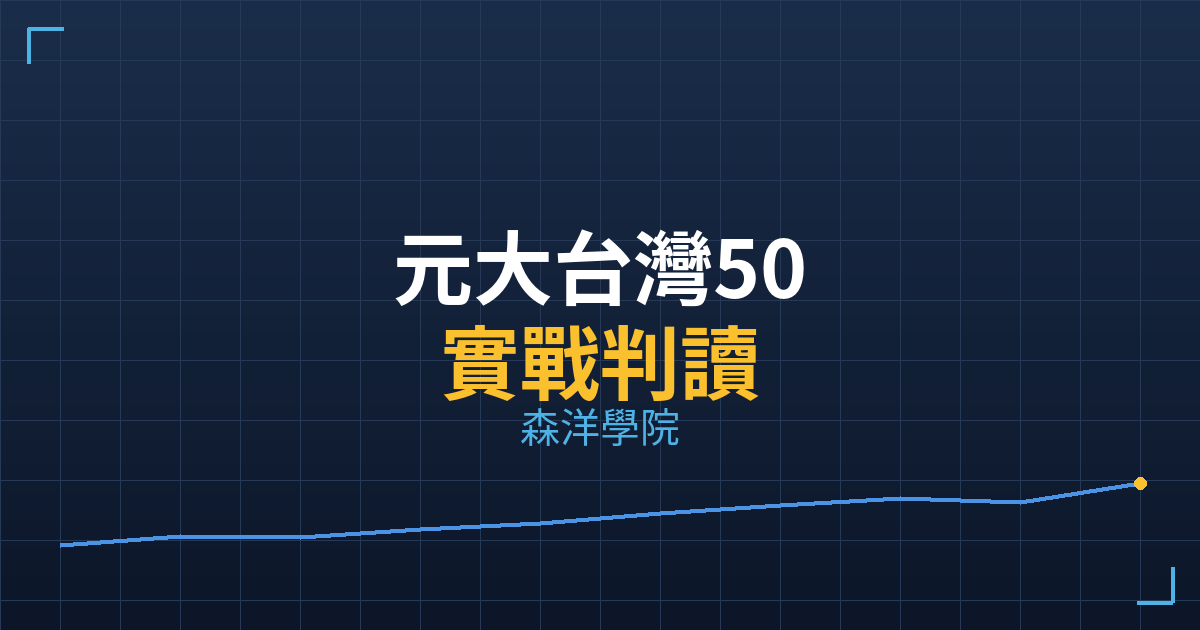 元大台灣50(0050) 主力成本實戰判讀|2026/05/22 2 36154