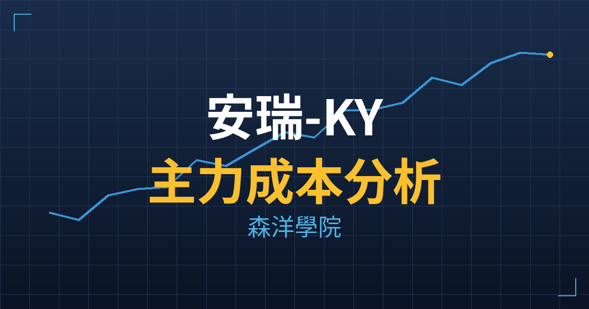 安瑞-KY(3664) 主力成本分析七階位階圖