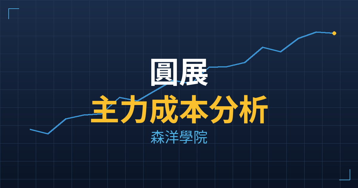 圓展(3669) 主力成本分析七階位階圖
