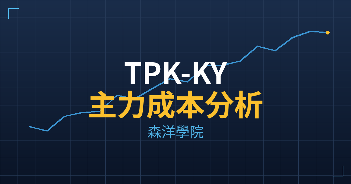 TPK-KY(3673) 主力成本分析七階位階圖