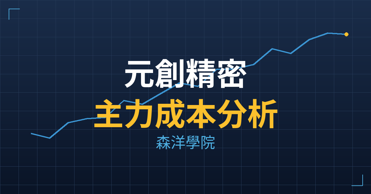 元創精密(3685) 主力成本分析七階位階圖
