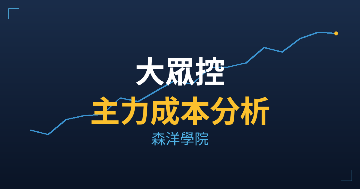 大眾控(3701) 主力成本分析七階位階圖